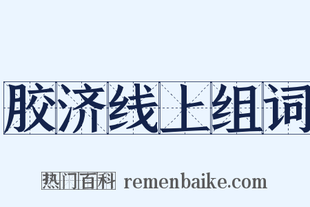 胶济线上组词是什么意思的图片